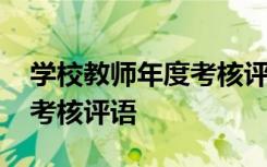 学校教师年度考核评语大全 学校对教师年度考核评语