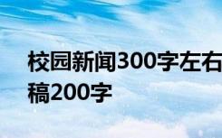 校园新闻300字左右关于开学 开学校园新闻稿200字