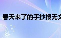 春天来了的手抄报无文字 春天来了的手抄报