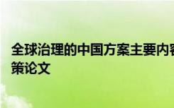 全球治理的中国方案主要内容 全球治理与中国方案形势与政策论文