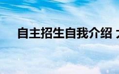 自主招生自我介绍 大学自主招生自荐信