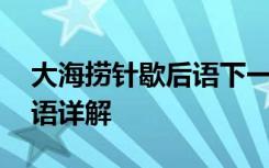 大海捞针歇后语下一句四个字 大海捞针歇后语详解