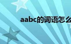 aabc的词语怎么写? aabc的词语