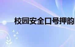 校园安全口号押韵四字 校园安全口号