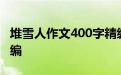 堆雪人作文400字精编版 堆雪人作文400字精编