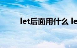 let后面用什么 let后面加什么形式