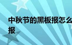 中秋节的黑板报怎么画四年级 中秋节的黑板报