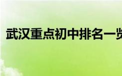 武汉重点初中排名一览表 武汉重点小学排名