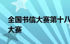 全国书信大赛第十八届范文怎么写 全国书信大赛