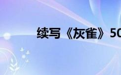 续写《灰雀》50字 续写《灰雀》