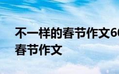 不一样的春节作文600字关于疫情 不一样的春节作文