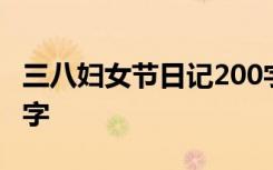 三八妇女节日记200字的 三八妇女节日记200字