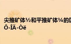 尖推矿体½和平推矿体¼的区别 ½­±ÌÄñÓâ°×È«Ê«ÉÍÎö¼°Ô­ÎÄ­Òë