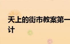 天上的街市教案第一课时 天上的街市教案设计