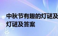 中秋节有趣的灯谜及答案30个 中秋节有趣的灯谜及答案