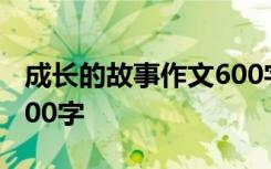 成长的故事作文600字以上 成长的故事作文600字