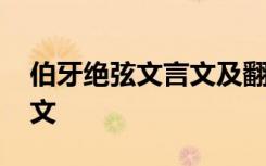 伯牙绝弦文言文及翻译 伯牙绝弦文言文的译文