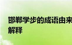 邯郸学步的成语由来 邯郸学步的成语故事及解释