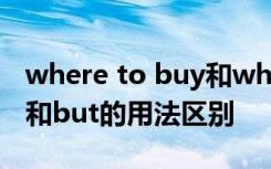 where to buy和where to buy it whereas和but的用法区别