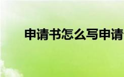 申请书怎么写申请个人 申请书怎样写