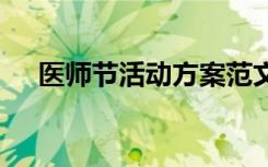 医师节活动方案范文 医师节的活动方案