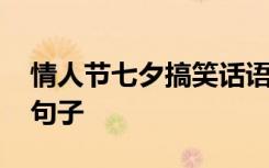 情人节七夕搞笑话语朋友圈 七夕情人节搞笑句子