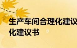 生产车间合理化建议书怎么写 生产车间合理化建议书