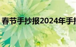 春节手抄报2024年手抄报 春节手抄报的内容