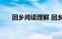 回乡阅读理解 回乡阅读题及参考答案