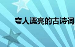 夸人漂亮的古诗词 形容人漂亮的诗句