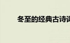 冬至的经典古诗词 经典冬至古诗词