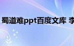 蜀道难ppt百度文库 李白《蜀道难》ppt内容