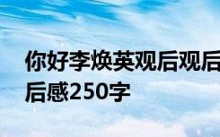 你好李焕英观后观后感 看完你好李焕英的观后感250字