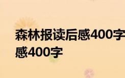 森林报读后感400字四年级下册 森林报读后感400字