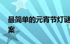 最简单的元宵节灯谜 简单的元宵节灯谜及答案