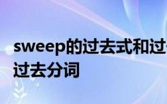 sweep的过去式和过去分词 sleep的过去式和过去分词