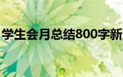 学生会月总结800字新人 学生会月总结800字