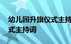 幼儿园升旗仪式主持词重阳节 幼儿园升旗仪式主持词