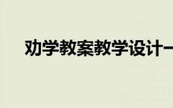 劝学教案教学设计一等奖 《劝学》教案