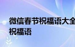 微信春节祝福语大全2019 2022年春节微信祝福语