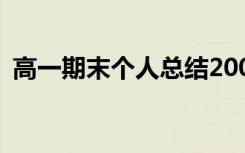 高一期末个人总结200字 高一期末个人总结