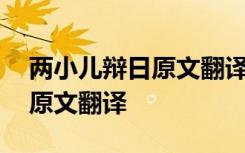 两小儿辩日原文翻译及注释拼音 两小儿辩日原文翻译