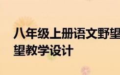 八年级上册语文野望教学视频 八年级上册野望教学设计