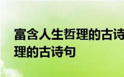 富含人生哲理的古诗句子有哪些 富含人生哲理的古诗句