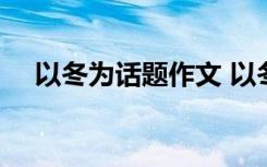 以冬为话题作文 以冬为题的作文-800字