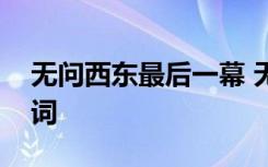 无问西东最后一幕 无问西东台词最后一段台词