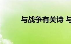 与战争有关诗 与战争的古诗集萃