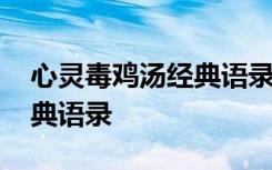 心灵毒鸡汤经典语录没人关心 心灵毒鸡汤经典语录