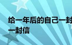 给一年后的自己一封信高三 给一年后的自己一封信