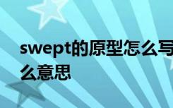 swept的原型怎么写 swept的动词原形是什么意思